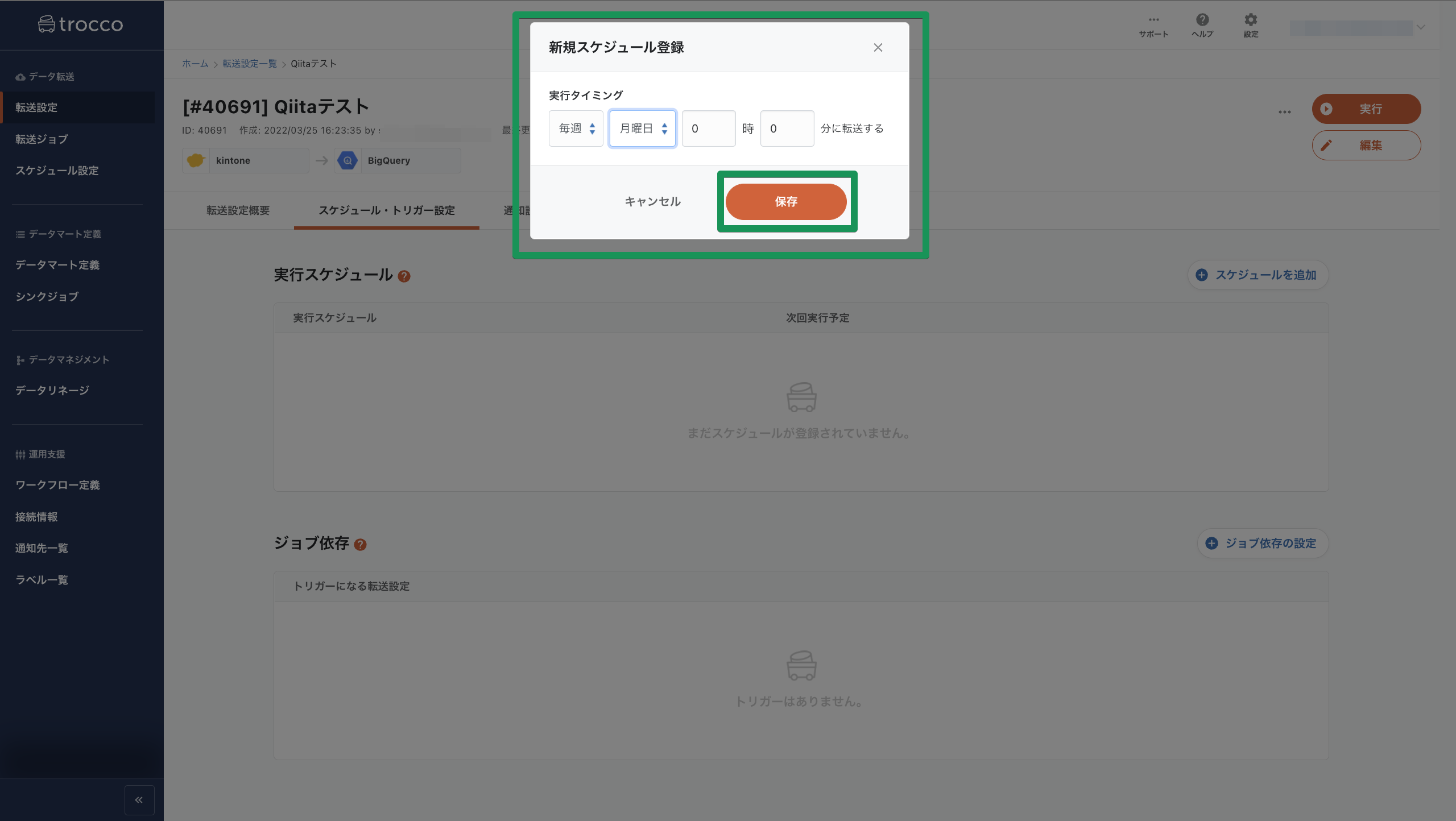 転送設定詳細 (Qiitaテスト) - スケジュール・トリガー設定 | trocco 2022-03-25 18-48-19.png