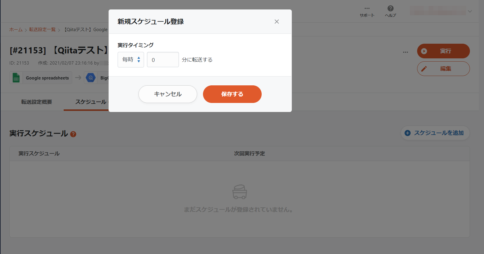 新規スケジュール登録.png