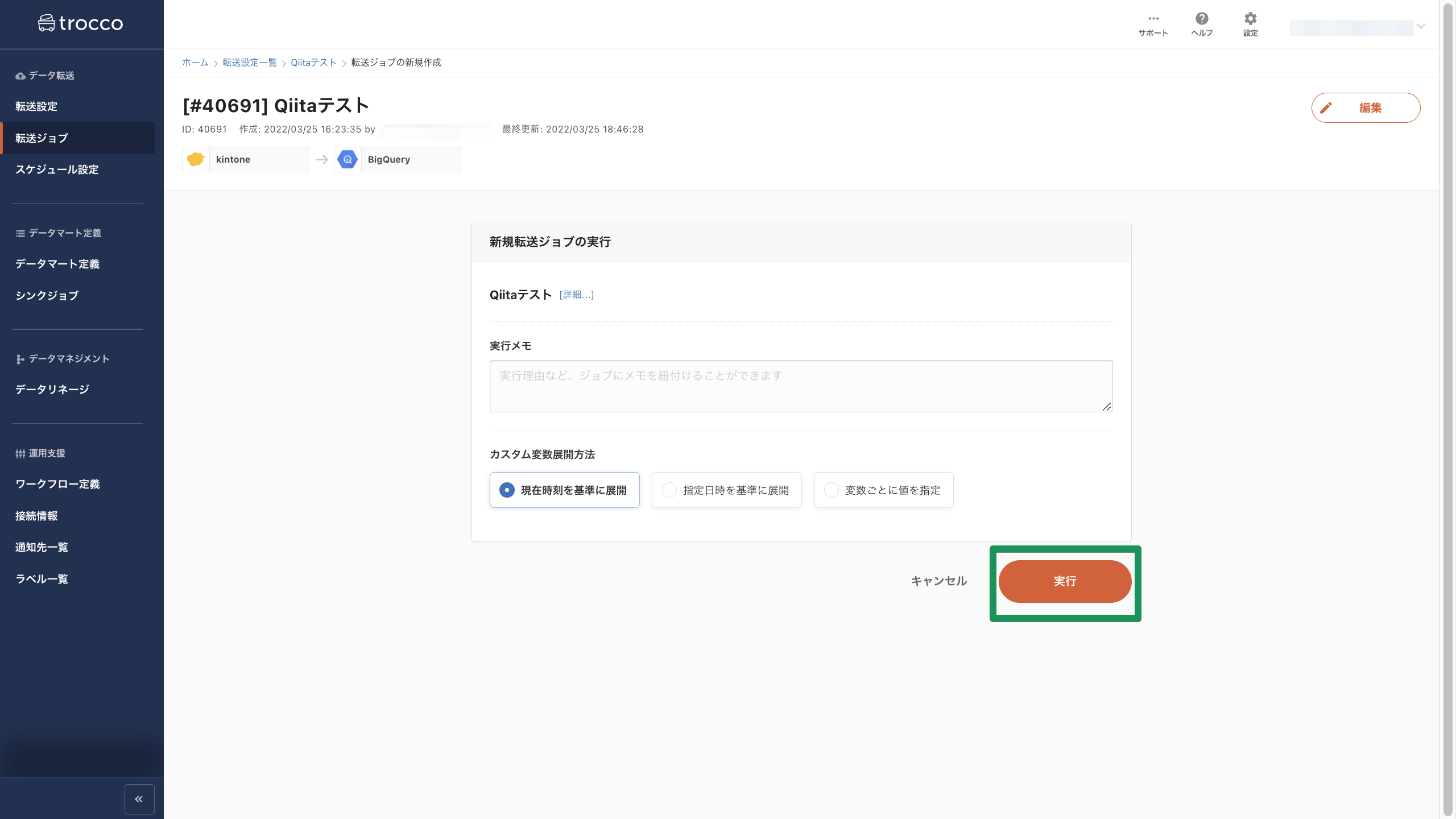 新規転送ジョブの実行 | trocco 2022-03-25 18-51-51.png