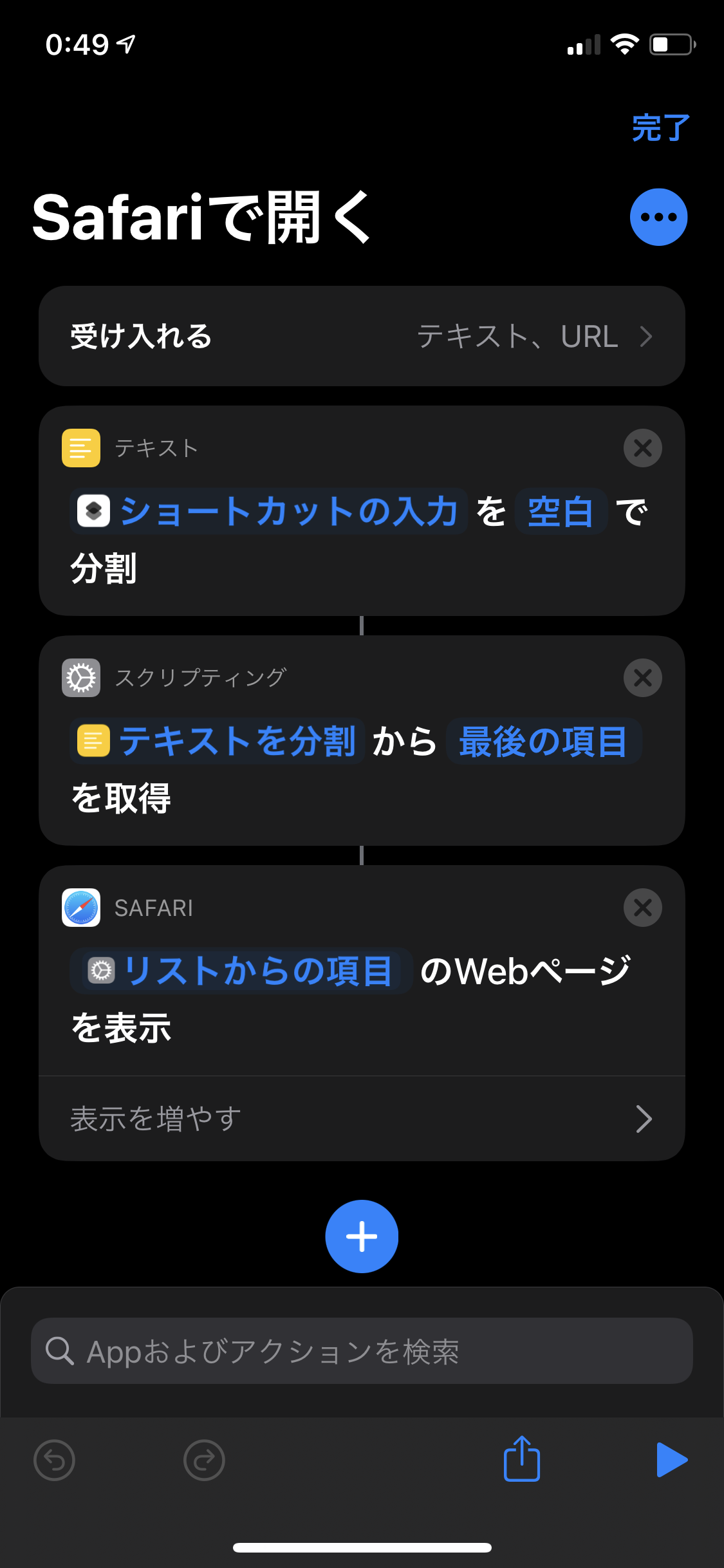 ショートカット: Safariで開く