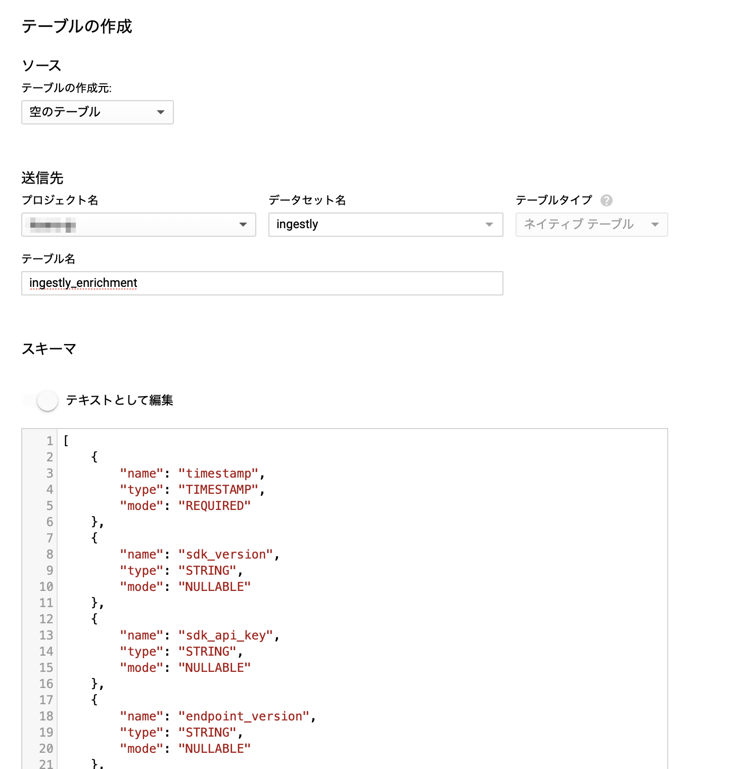 宛先となるテーブルを作成する