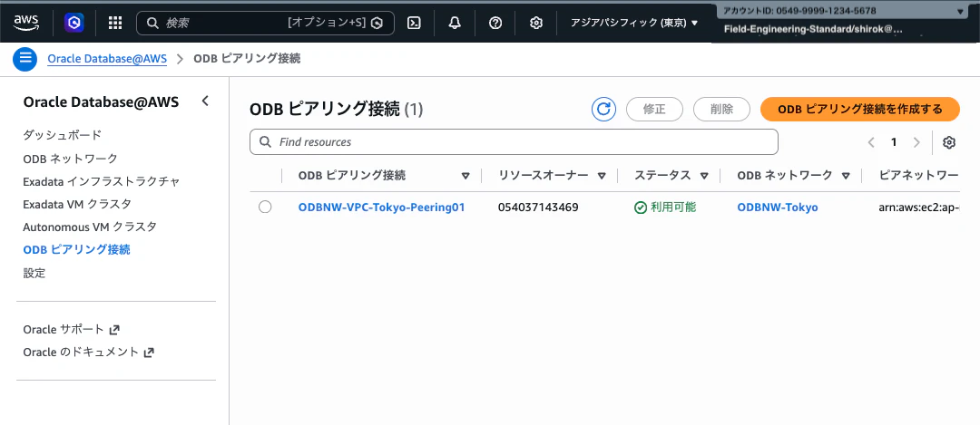 02_ODB-Peering作成06.png