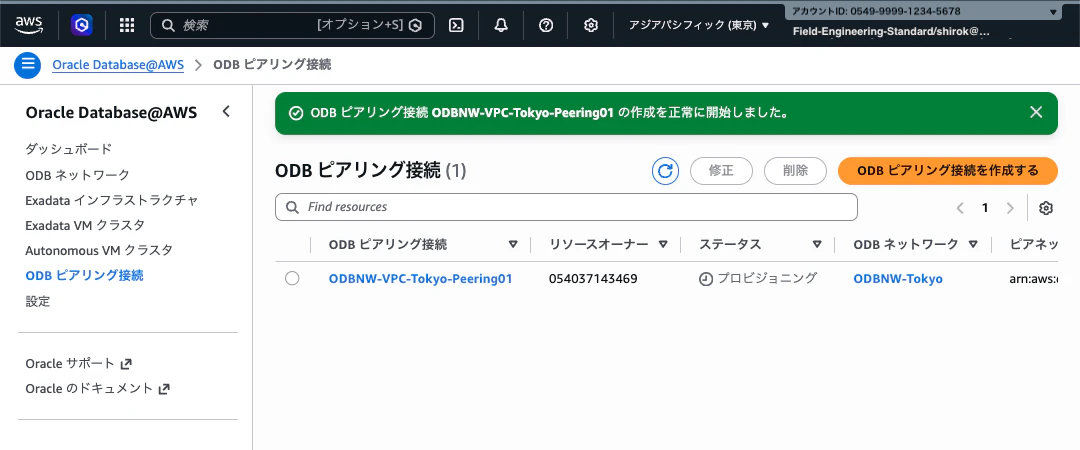 02_ODB-Peering作成05.png