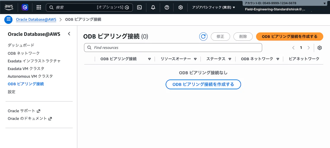 02_ODB-Peering作成03.png