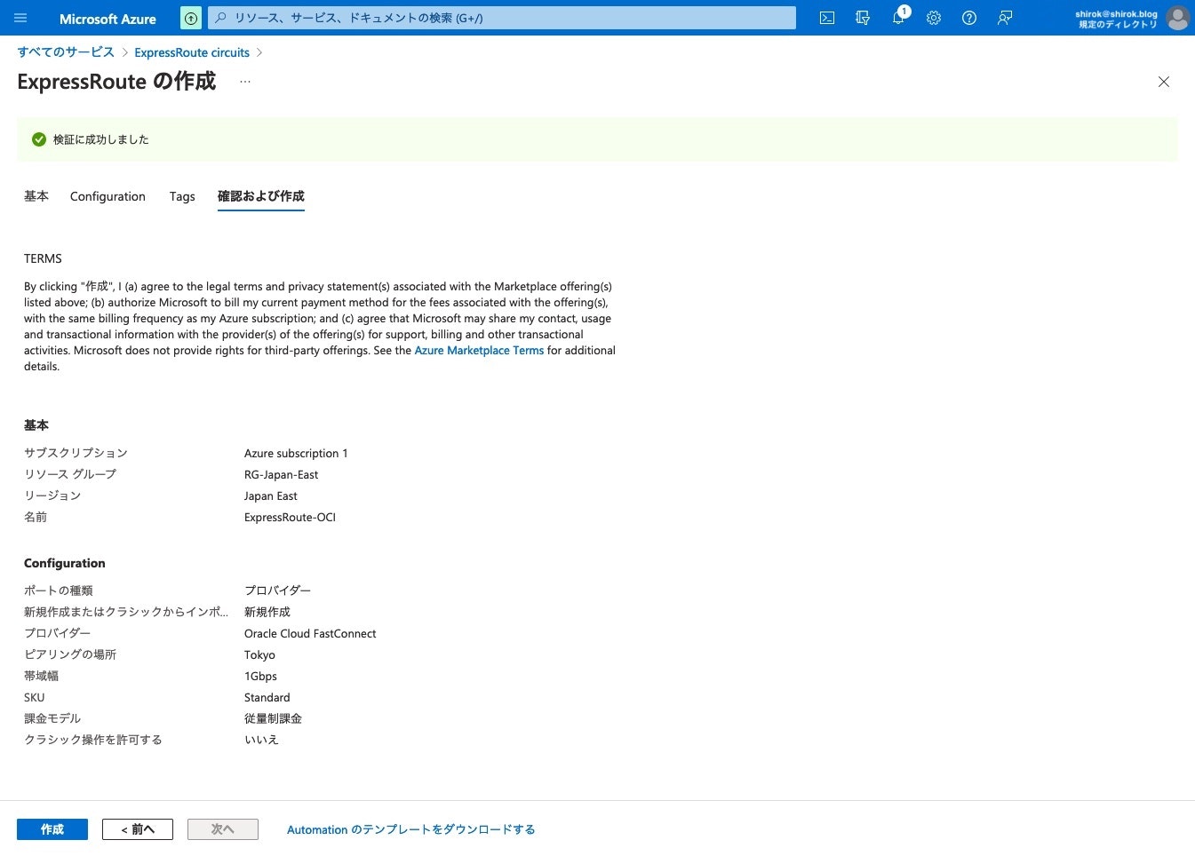 11_ExpressRoute作成06.jpg
