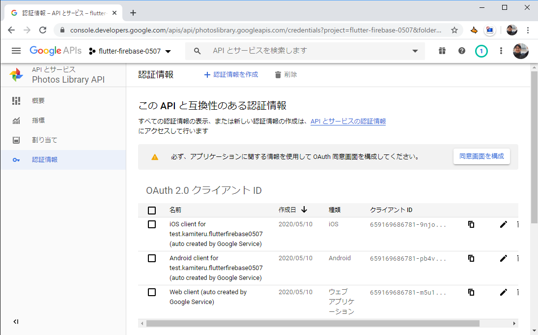 API とサービス - flutter-firebase-0507 - Google API コンソール - Google Chrome 2020_05_12 18_47_59.png