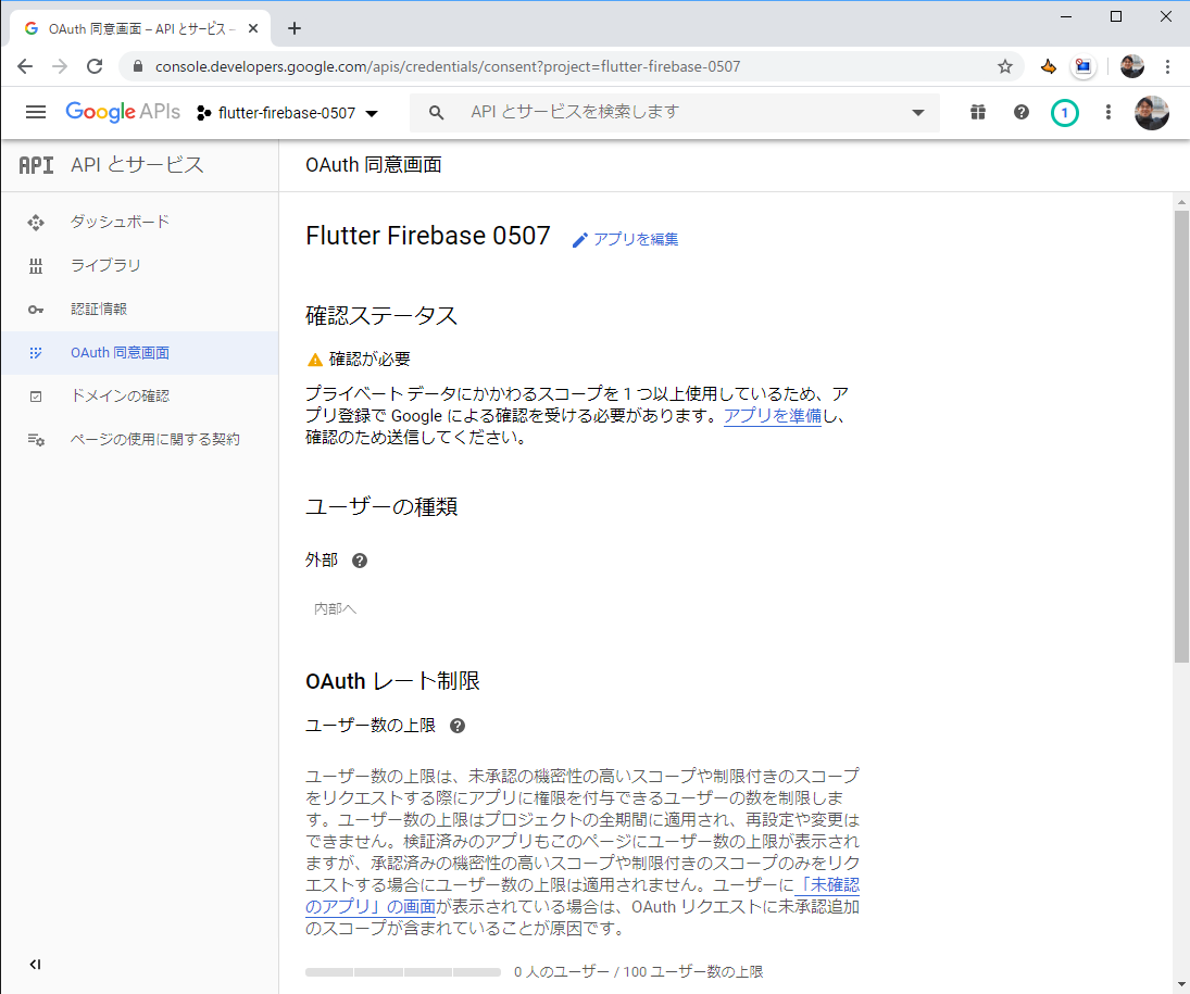 同意画面 - flutter-firebase-0507 - Google API コンソール - Google Chrome 2020_05_12 19_03_32.png