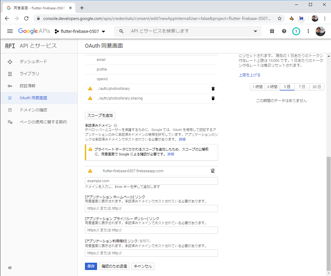 同意画面 - flutter-firebase-0507 - Google API コンソール - Google Chrome 2020_05_12 19_01_12.png