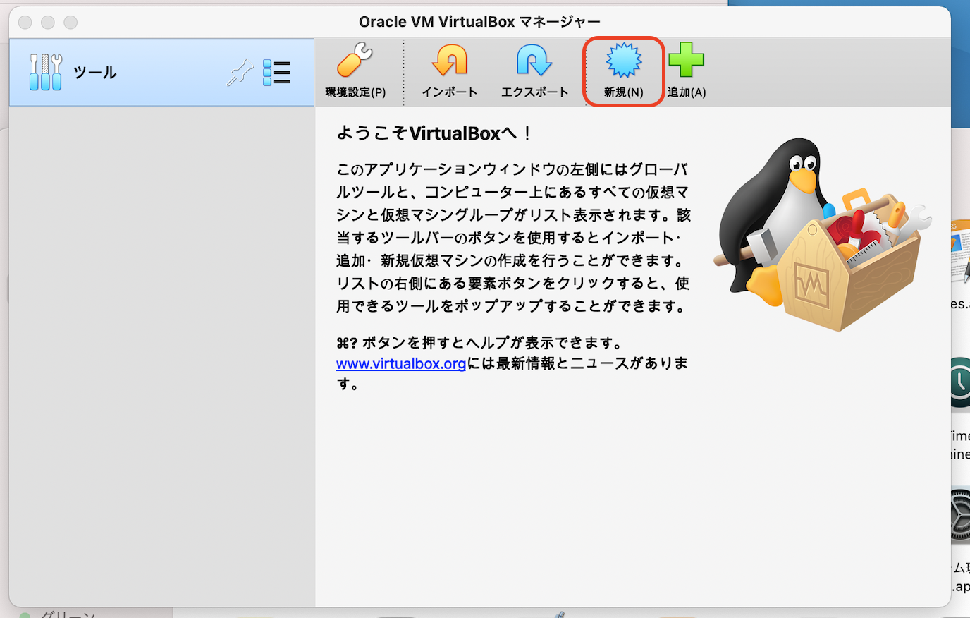 VirtualBox_新規.png