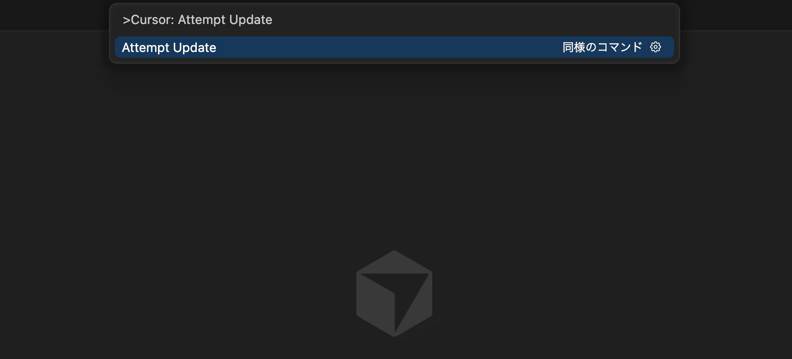 Cursorのキャプチャ。「Cursor: Attempt Update」と入力している。