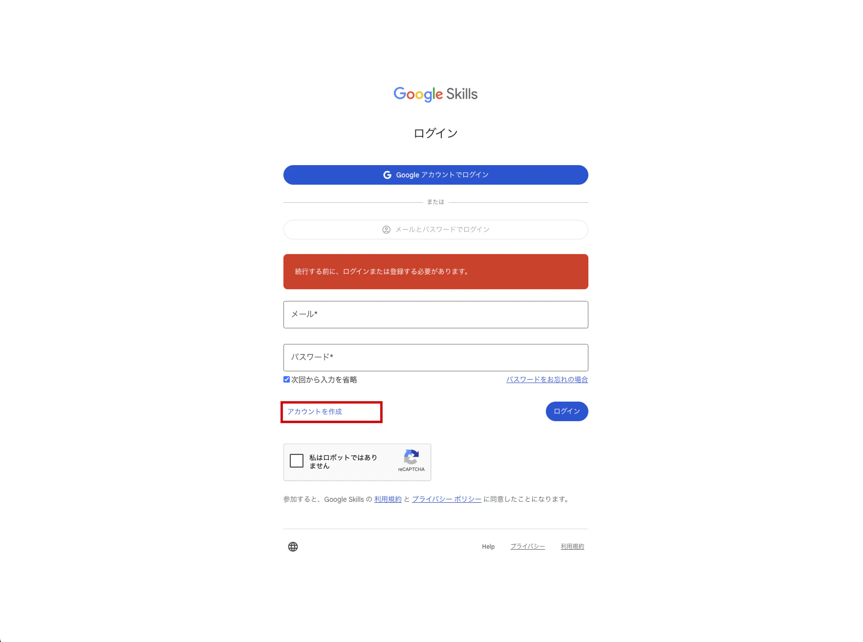 Google Skillsのログイン画面