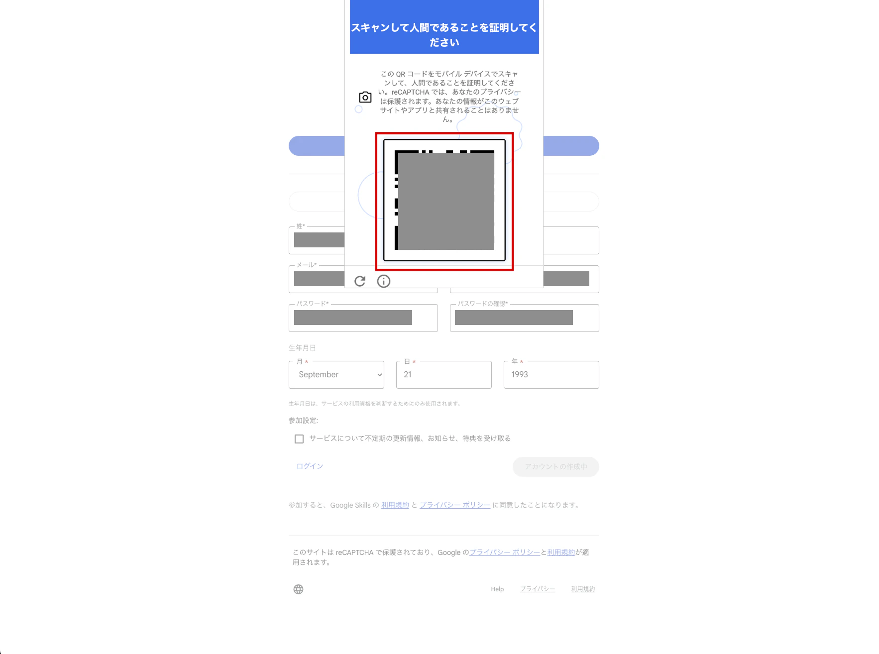 Google Skillsのアカウント作成時の認証