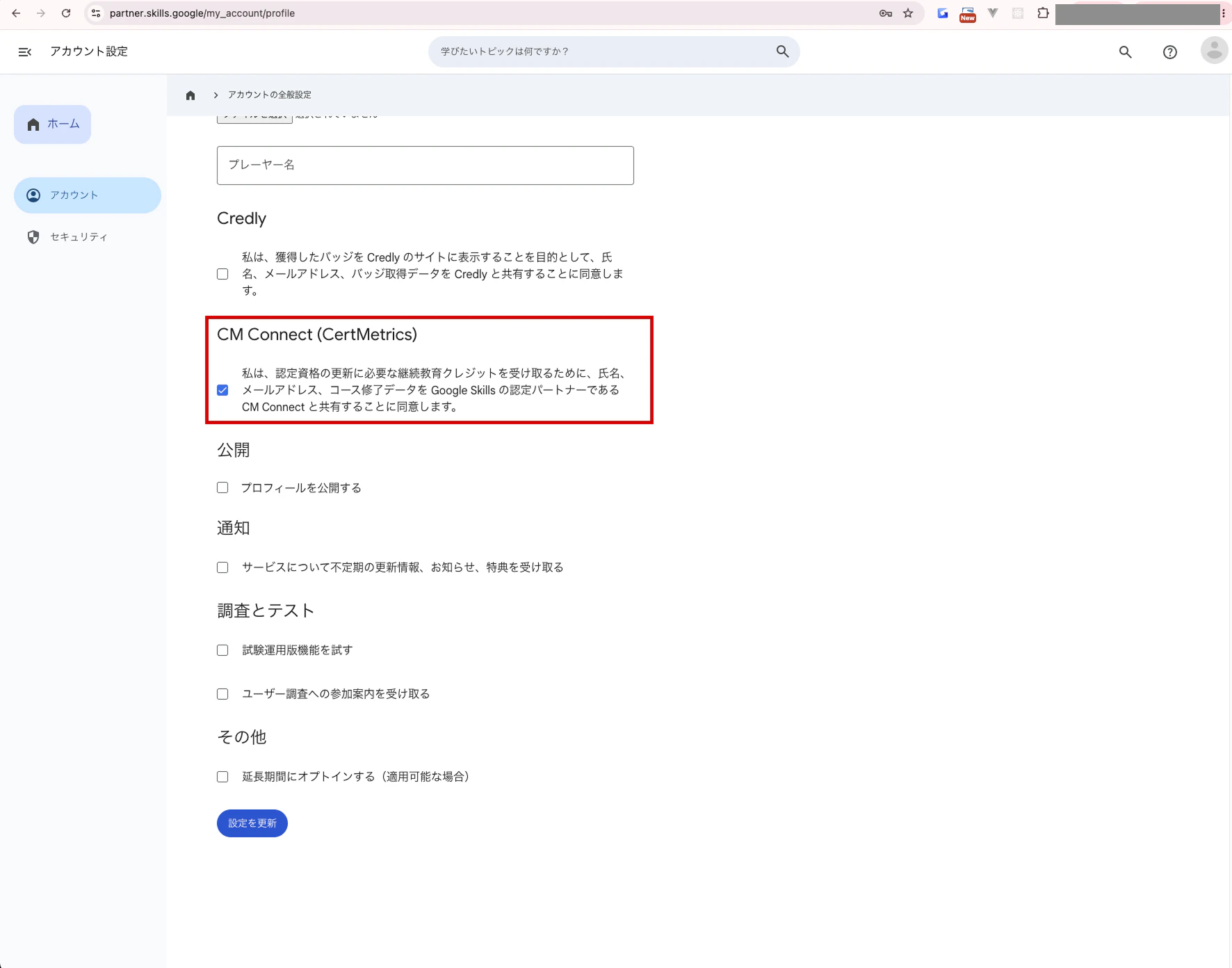 Google Skillsのアカウント作成後の画面。CM Connectをリンクさせる