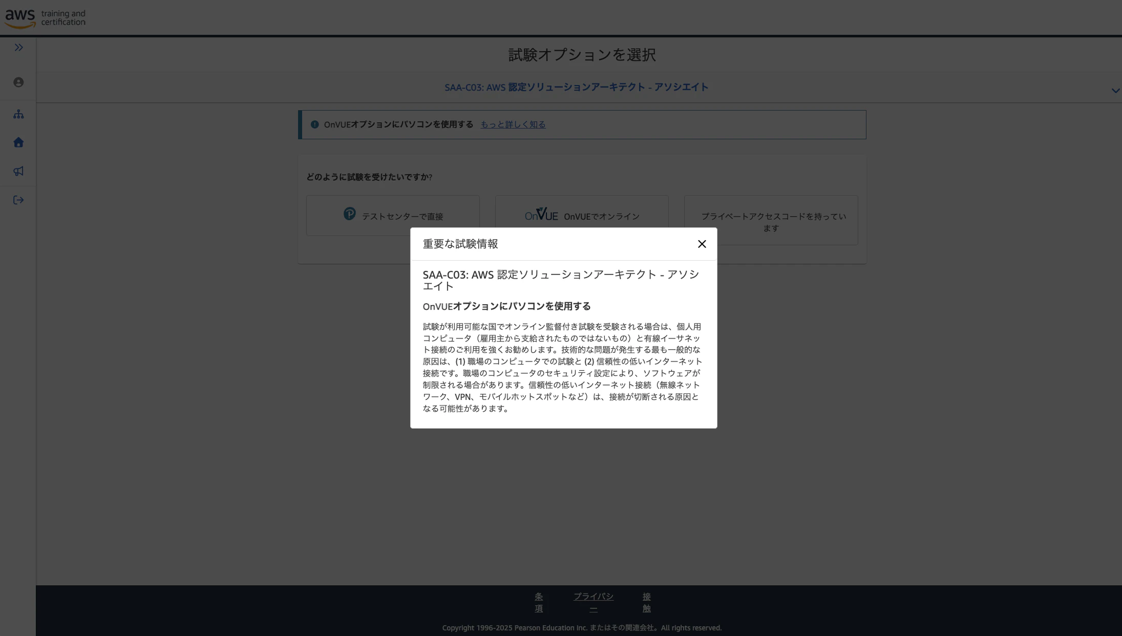 AWS認定試験の申し込み方法の手順のキャプチャ。日本語で書かれた注意事項の画面。