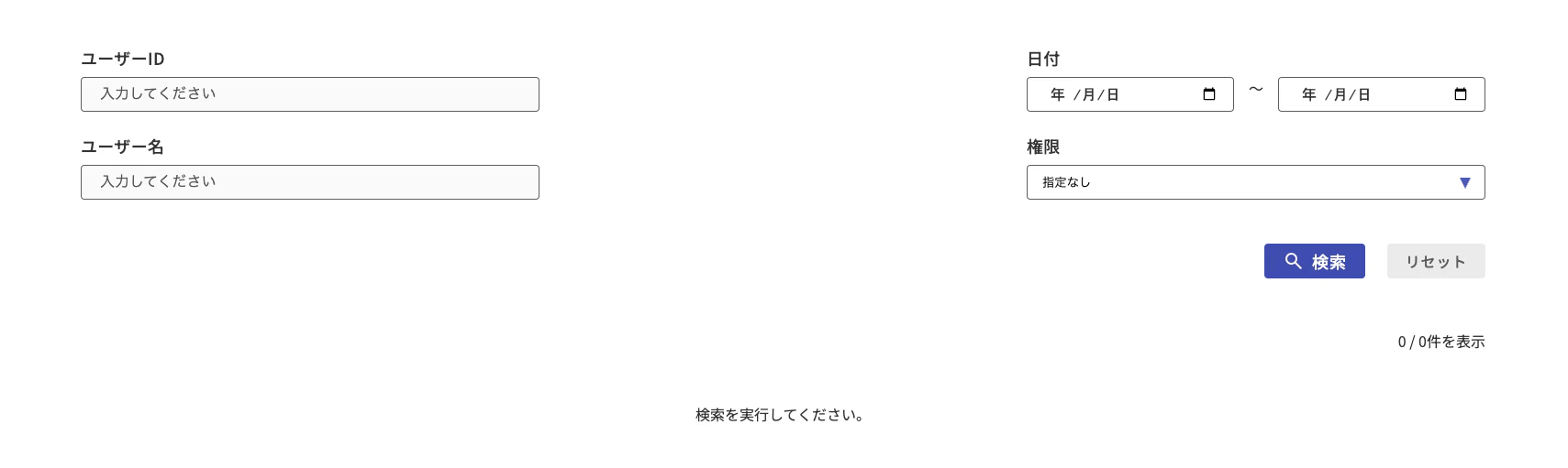 検索結果が0件の場合に表示される画面。「検索を実行してください。」というメッセージがある場合