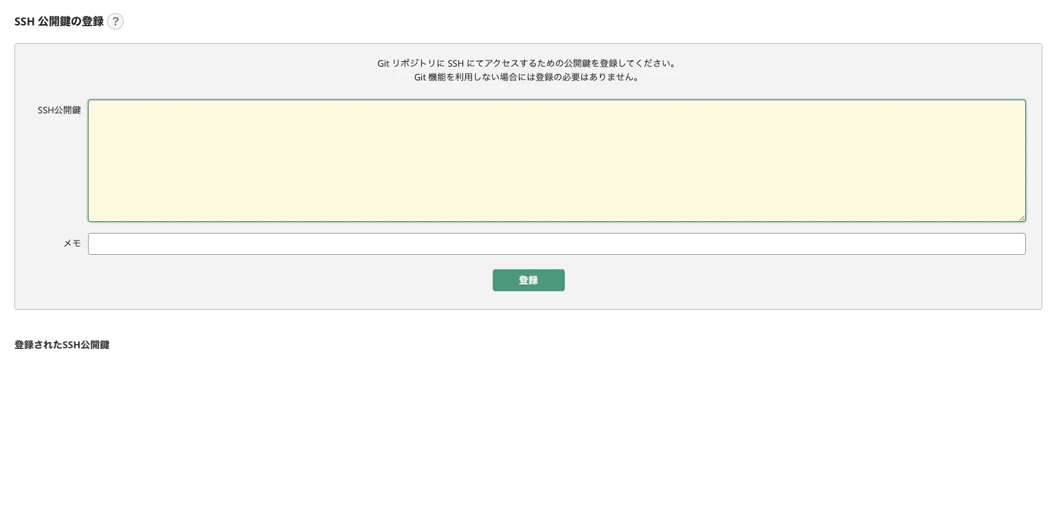 BacklogのSSH 公開鍵の登録画面