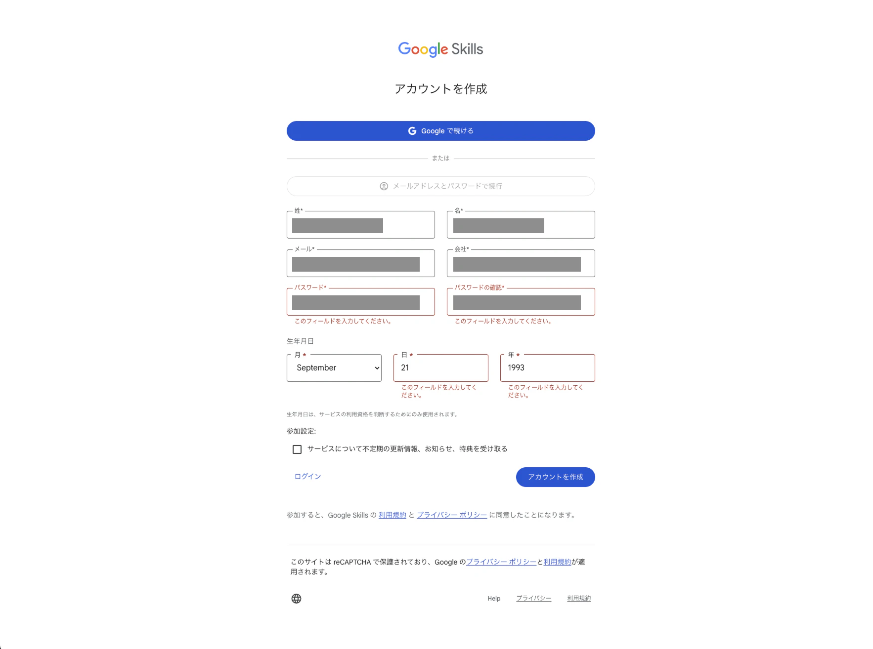 Google Skillsのアカウント作成画面