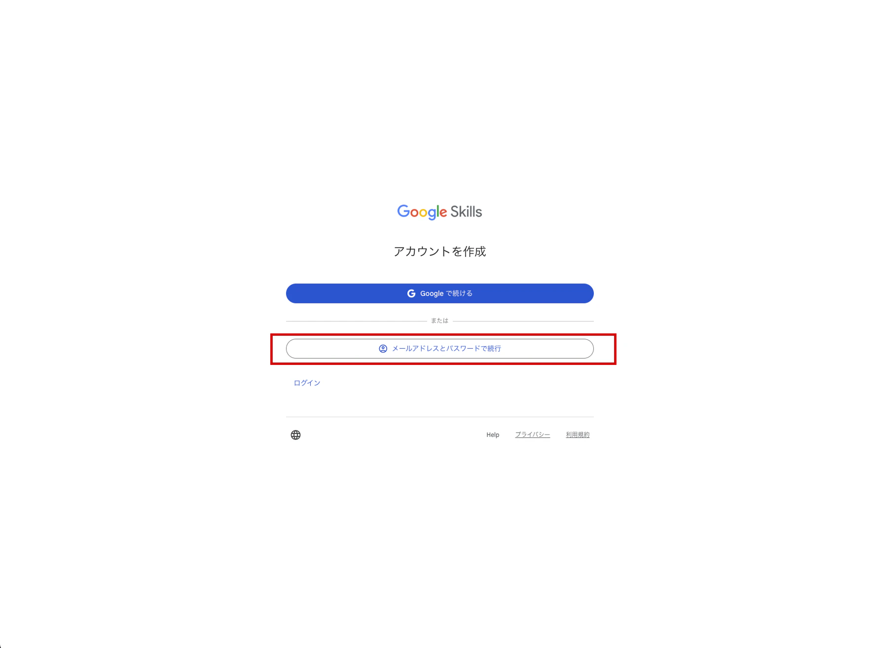 Google Skillsのアカウント作成画面