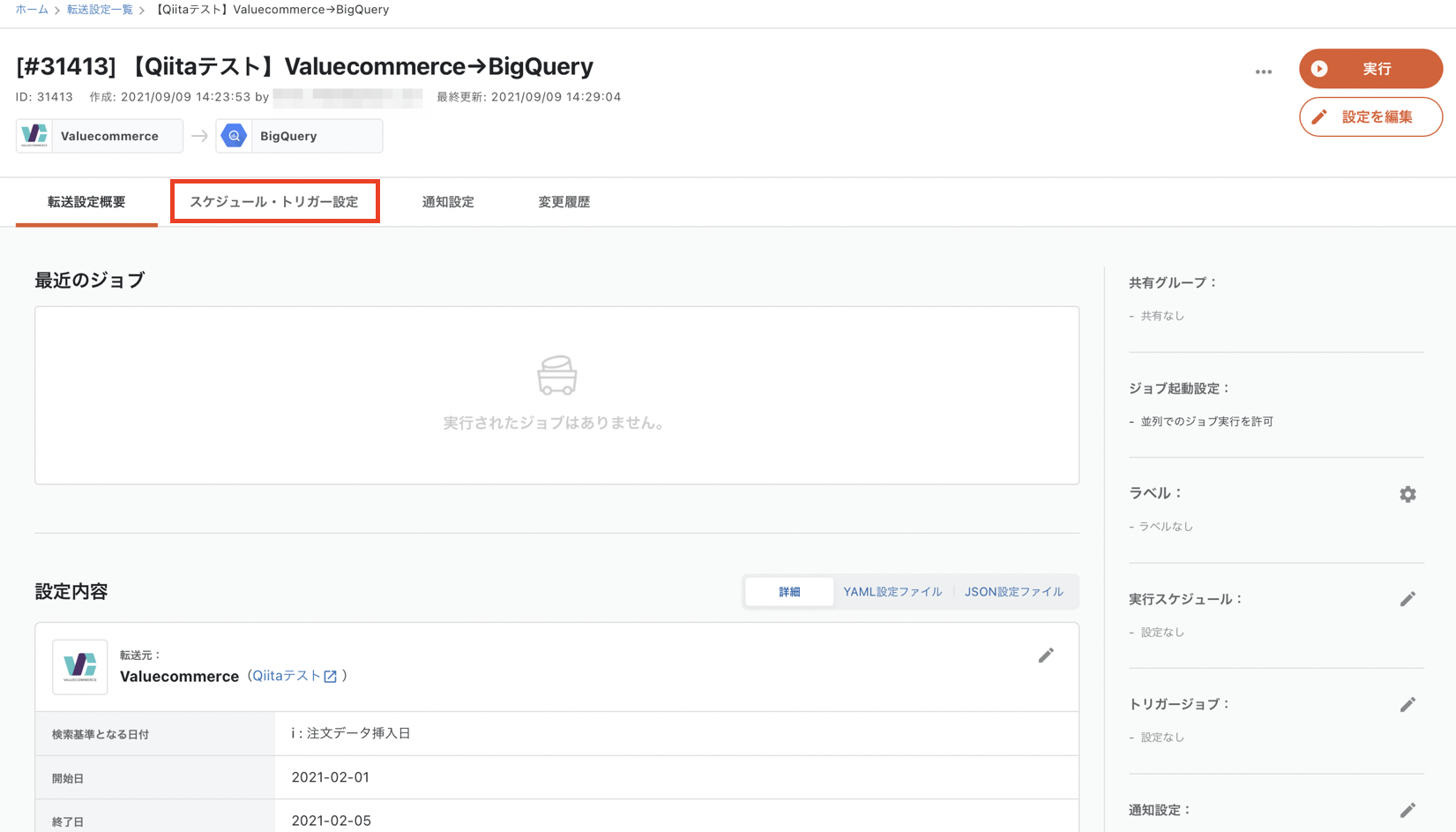 valuebigquery_スケジュール.png