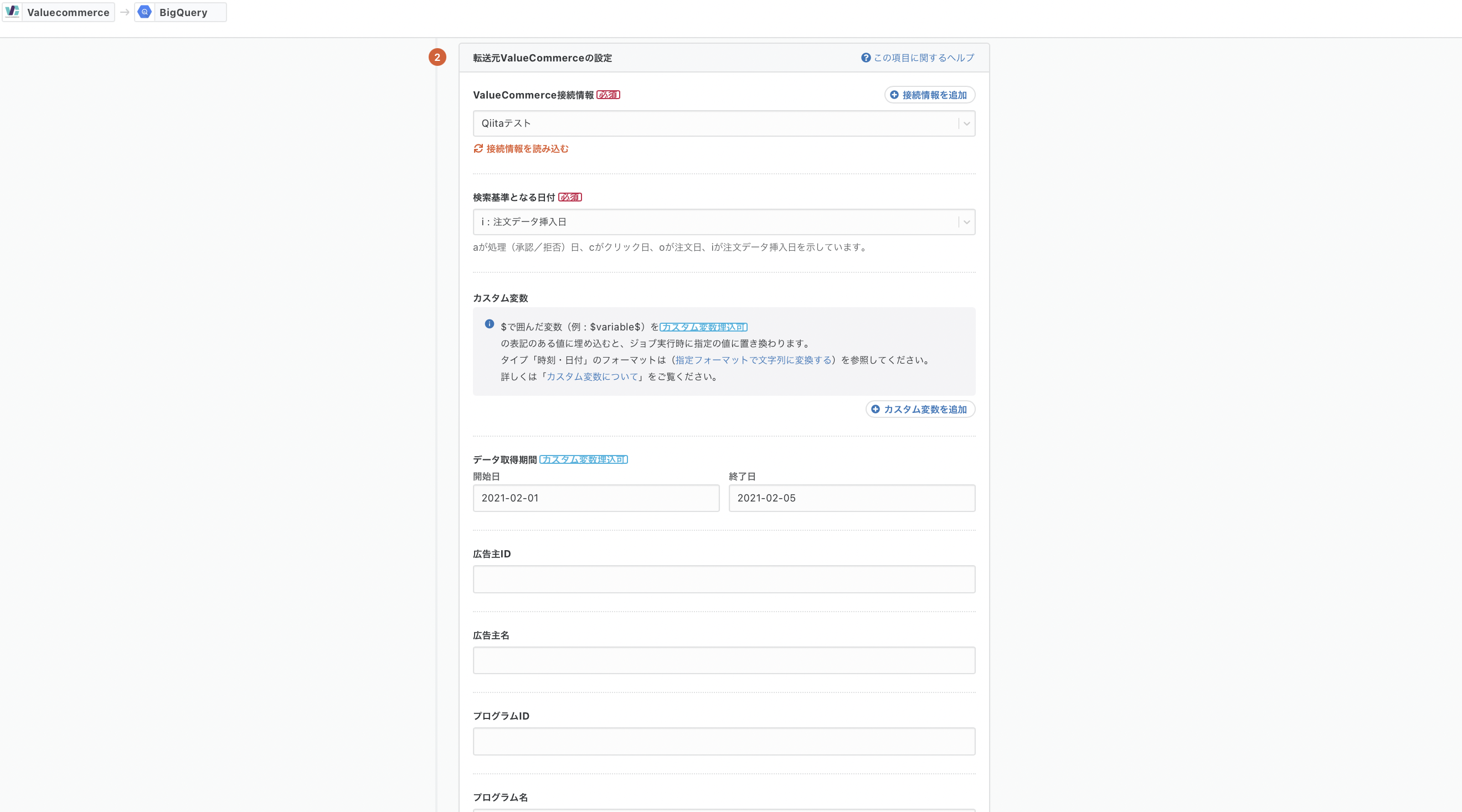 valuebigquery_概要設定②.png