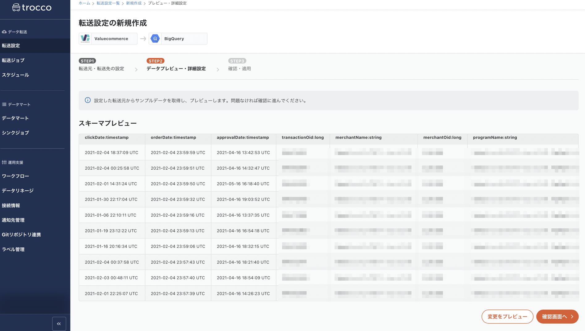 valuebigquery_スキーマプレビュー.png