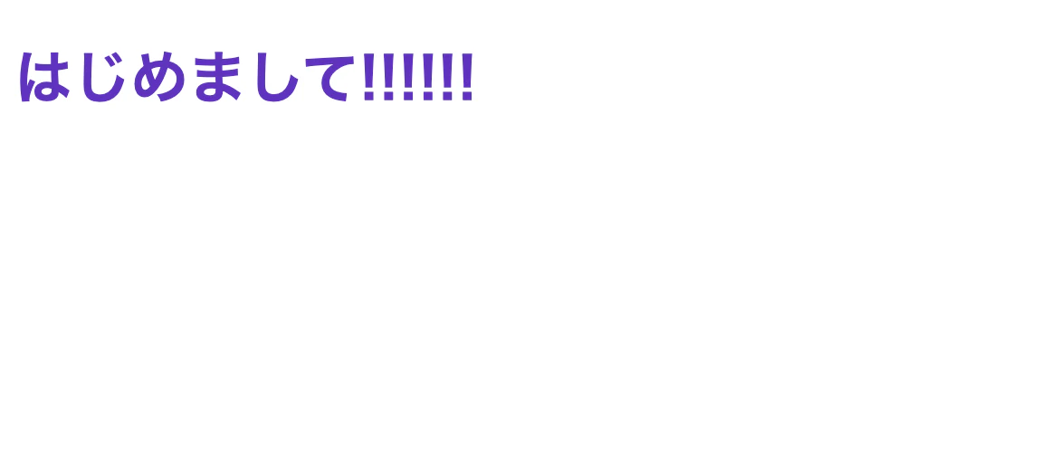 はじめまして.png