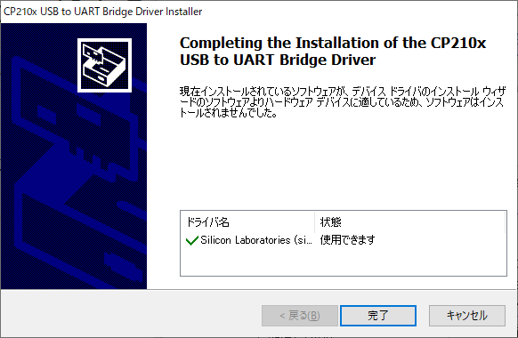 CP210x USB to UART Bridge Driver:インストーラの完了