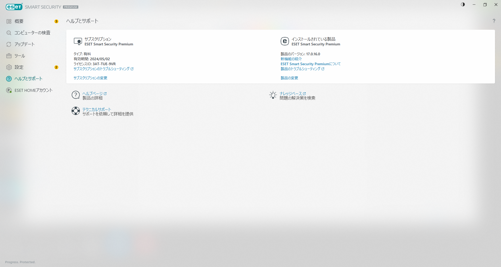 esetヘルプとサポート.png