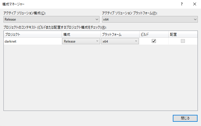 darknet_vs2017_build_構成マネージャ.png