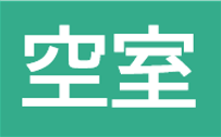空室.png