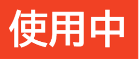 使用中.png