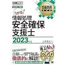 情報処理教科書 情報処理安全確保支援士 2023年版 uehara.jpg