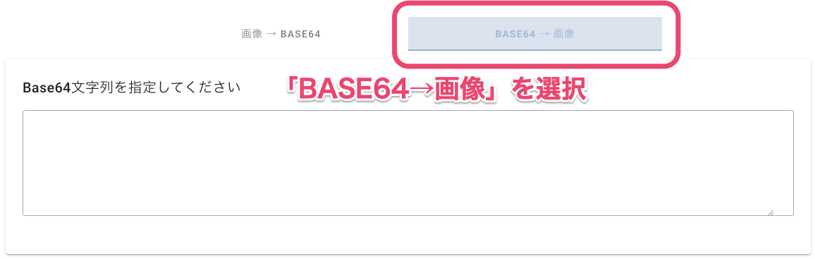 「Base64→画像」を選択する 「Base64→画像」を選択する