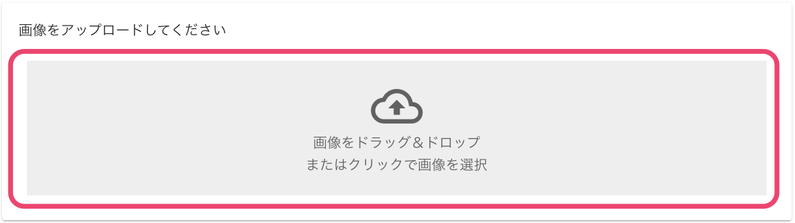 画像をアップロードする 画像をアップロードする