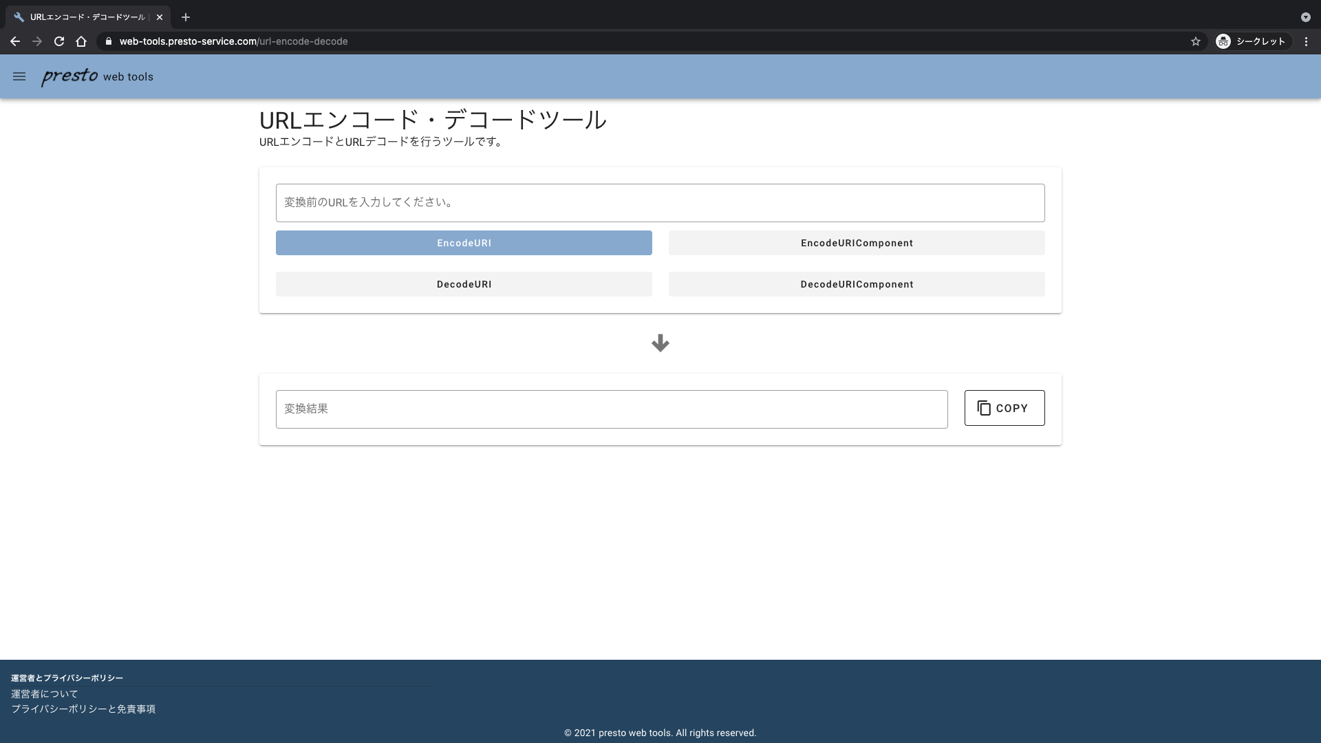 URLエンコード・デコードツール URLエンコード・デコードツール