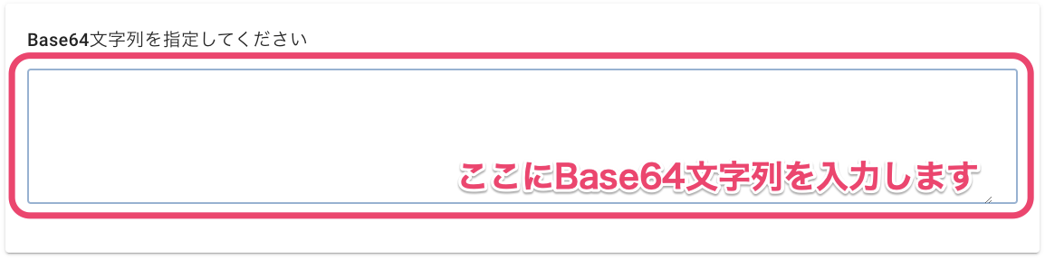 Base64文字列を入力する Base64文字列を入力する