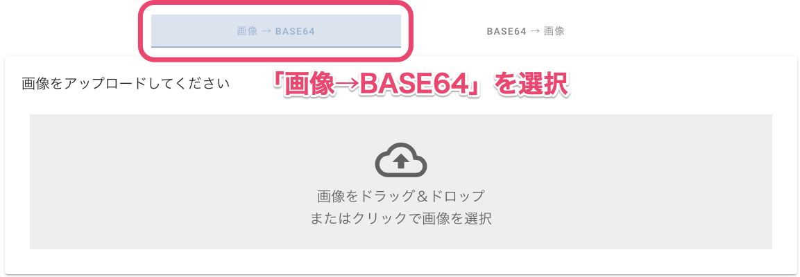 「画像→BASE64」を選択する 「画像→BASE64」を選択する