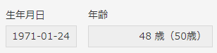 フォームでの年齢表示.PNG