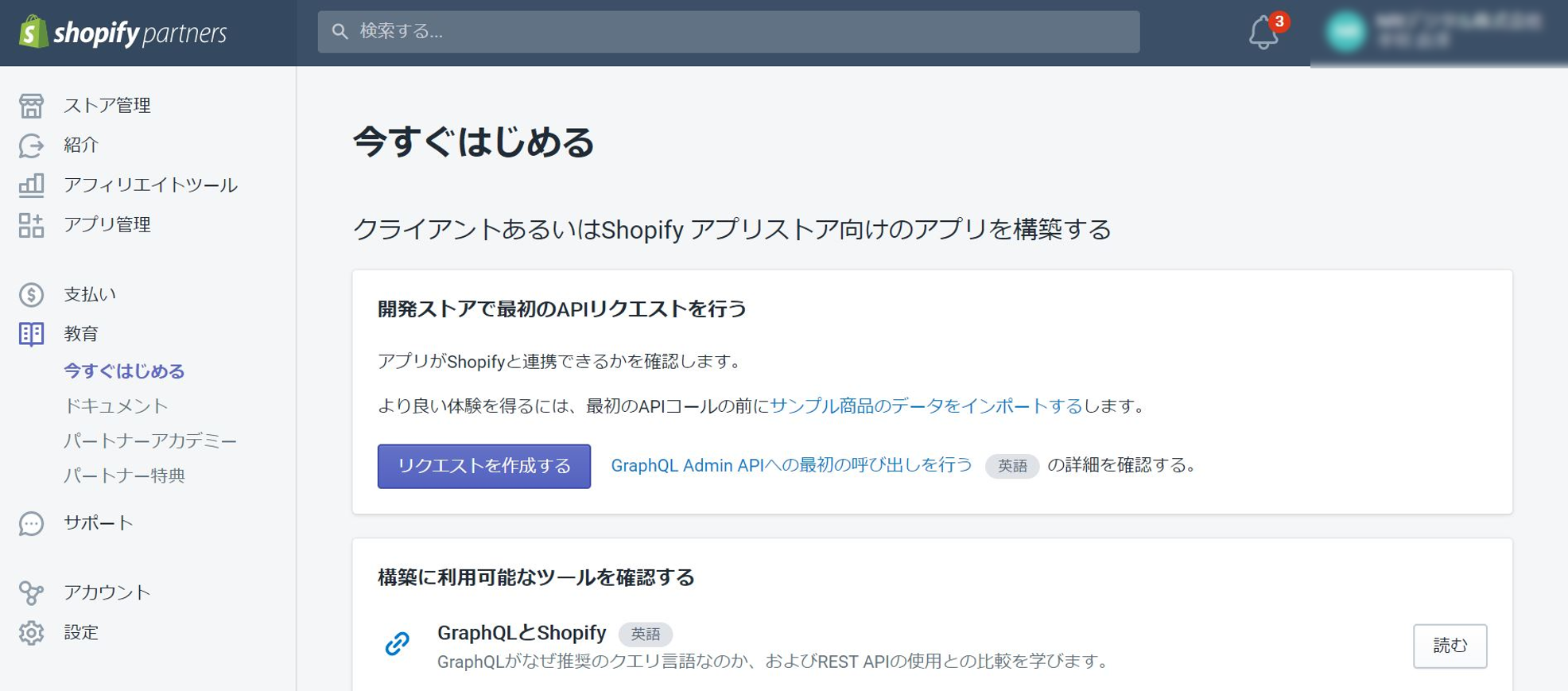 Shopifyパートナー管理画面.png