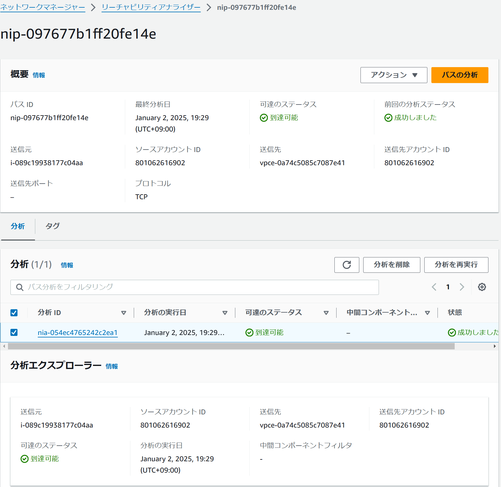VPC Reachability Analyzer画像その1