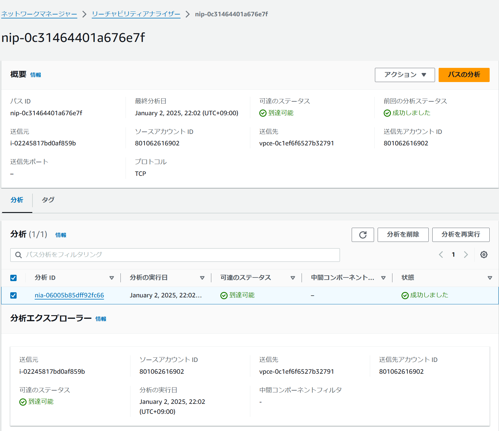 VPC Reachability Analyzer画像その1