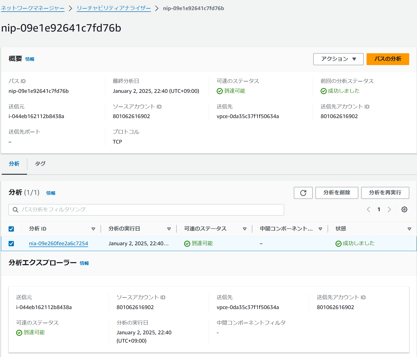 VPC Reachability Analyzer画像その1