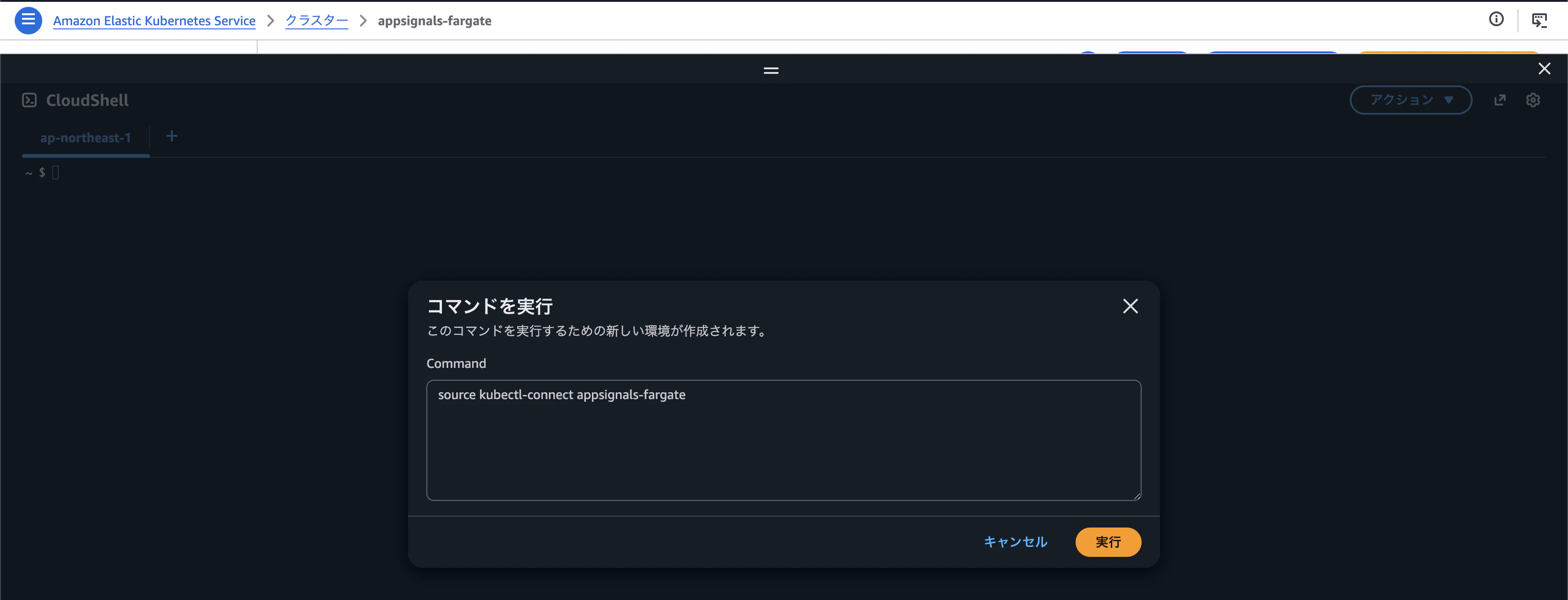 CloudShell が起動して「コマンドを実行」モーダルにコマンドが自動入力されている画面