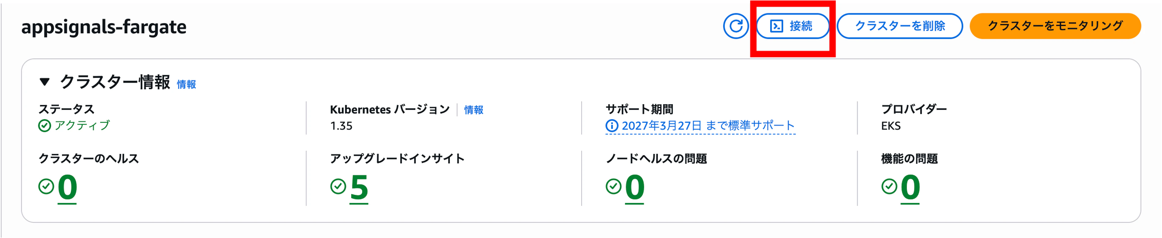 EKS クラスタ詳細画面の右上アクションバーに表示される「接続」ボタン