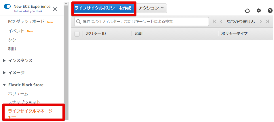 1ライフサイクルマネージャー _ EC2 Management Console - Google Ch.png