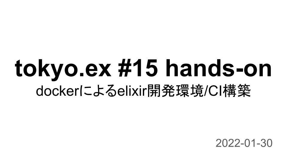 2022-01-30-tokyo.ex-#15-hands-on-event-slide.jpg