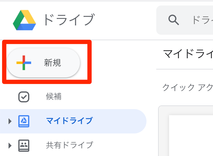 Googleドライブを開き「新規」をクリックする