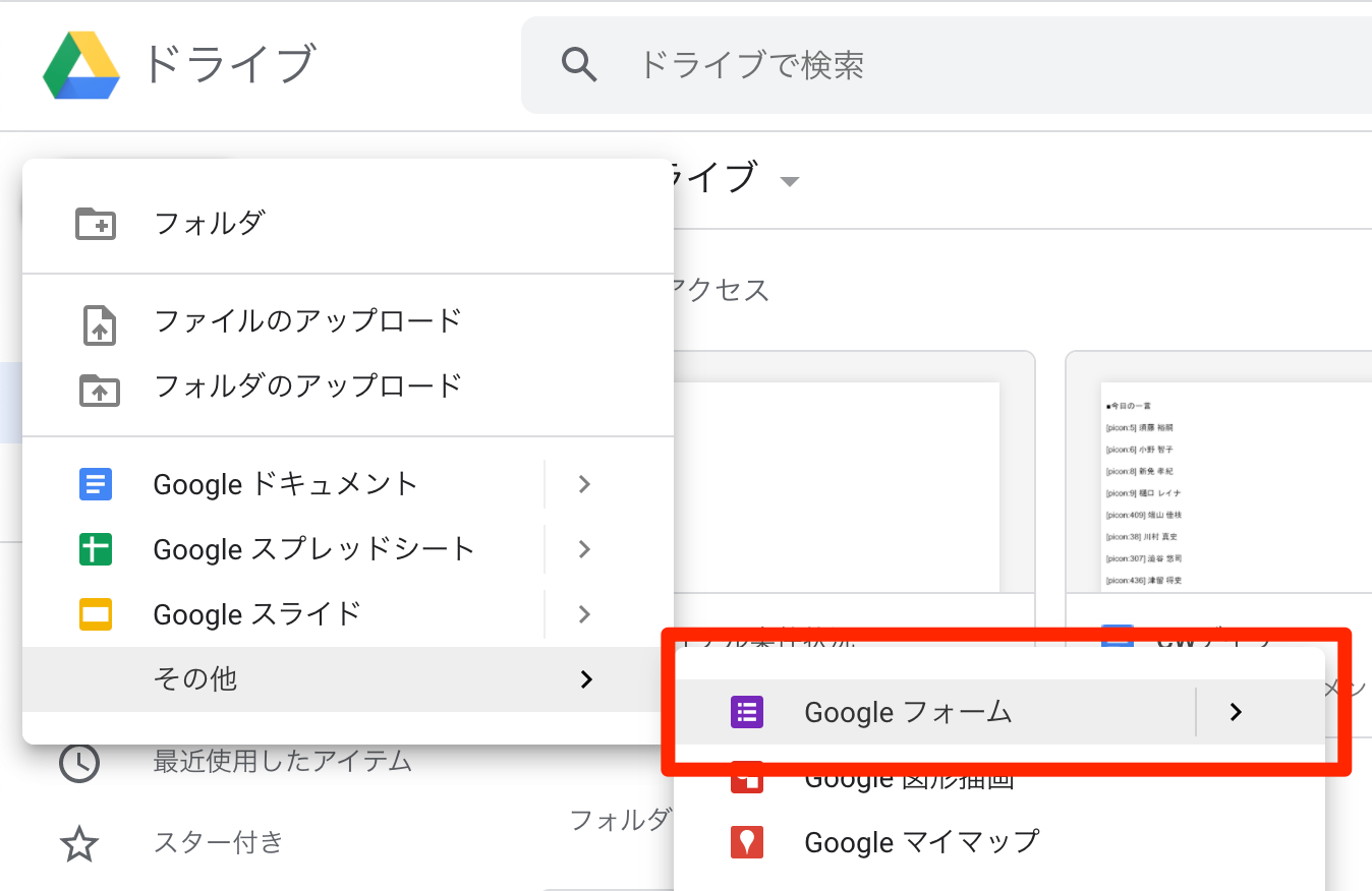 「Googleフォーム」を選択する