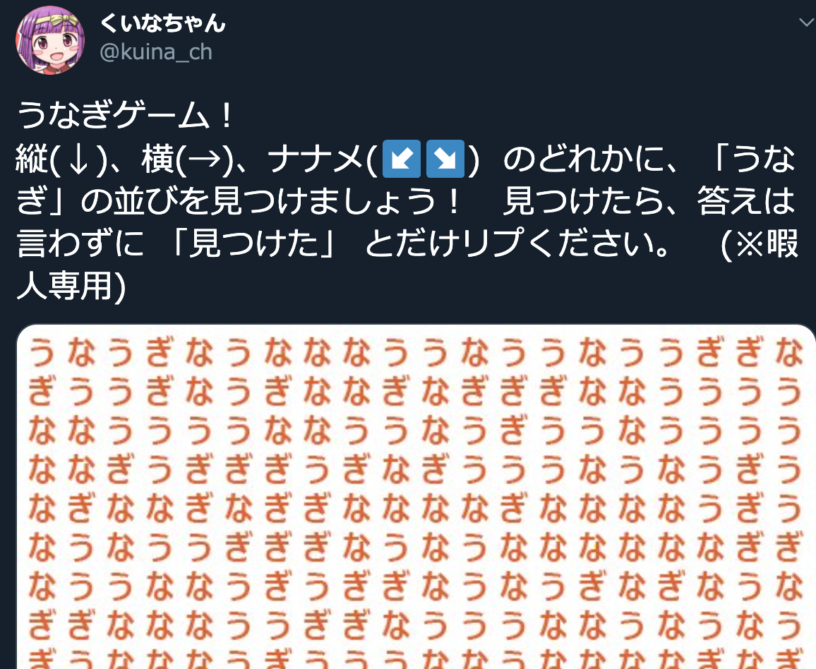 くいなちゃんさんはTwitterを使っています_「うなぎゲーム!_縦_↓_、横_→_、ナナメ_↙↘__のどれかに、「うなぎ」の並びを見つけましょう! 見つけたら、答えは言わずに_「見つけた」_とだけリプください。 _※暇人専用__https___t_co_w1sfIjrA7c」___Twitter.png