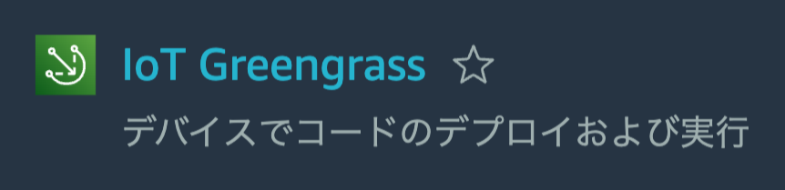 aws_iot_greengrass